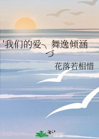 《′我们的爱╮舞逸倾涵づ》