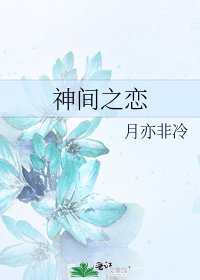 《神间之恋》