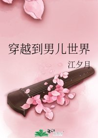 《穿越到男儿世界》