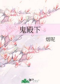 《鬼殿下》