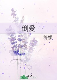 《倒爱》