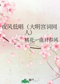 《夜风低唱(大明宫词同人)》