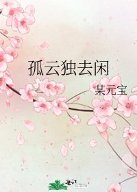 《孤雲獨去閒》