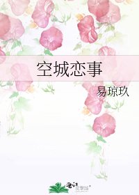 《空城恋事》