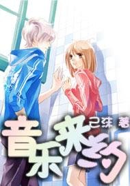 《音乐来约》