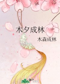 木夕成林