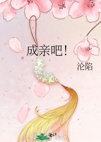 《成亲吧!》
