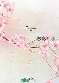 《千叶》