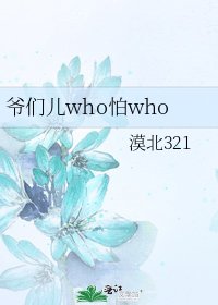 《爷们儿who怕who》