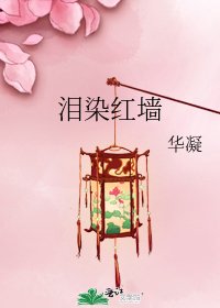 《泪染红墙》