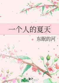 《一个人的夏天》