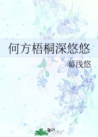 《何方梧桐深悠悠》
