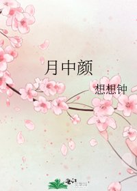 《月中颜》