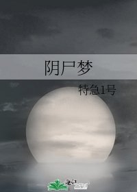 《阴尸梦》