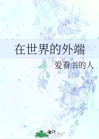 《在世界的外端》