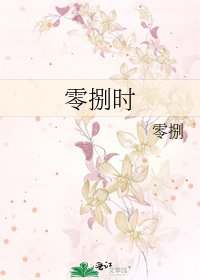 《零捌时》