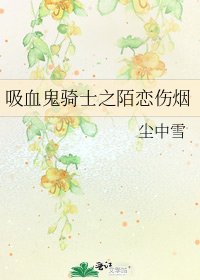 《吸血鬼骑士之陌恋伤烟》
