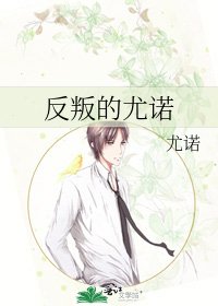 《反叛的尤诺》