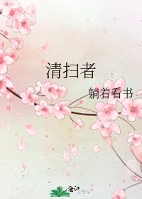 《清掃者》