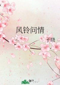 《风铃问情》