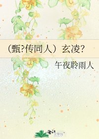 《(甄?传同人)玄凌?》