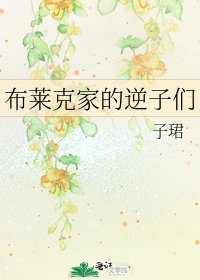 《布莱克家的逆子们》