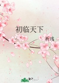 《初临天下》