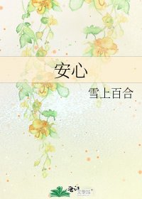 《安心》