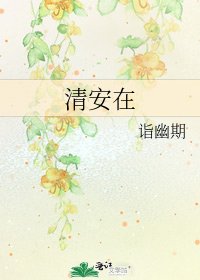 《清安在》
