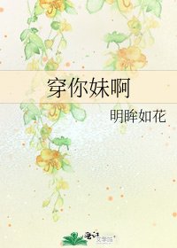 《穿你妹啊》