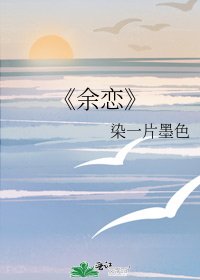 《余恋》