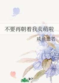 《不要再朝着我卖萌啦》