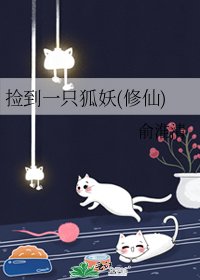 《捡到一只狐妖(修仙)》