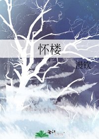 《怀楼》