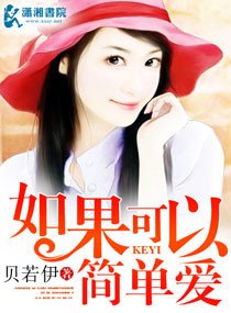 《如果可以简单爱》