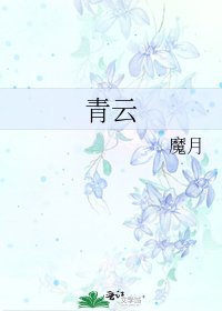 《青云》