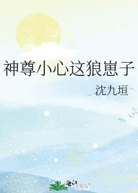 《神尊小心这狼崽子》