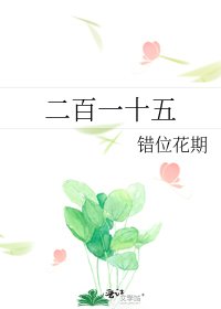 《二百一十五》