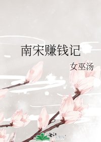 《南宋赚钱记》