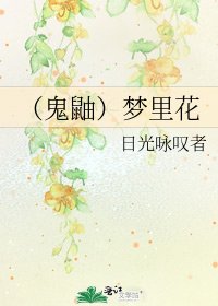 《(鬼鼬)梦里花》