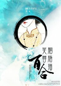 芙蓉胭脂描百合/絕愛之亂世梟雄愛上我
