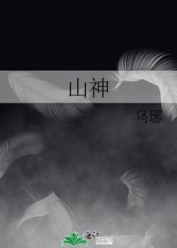 《山神》