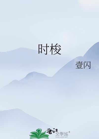 《时梭》