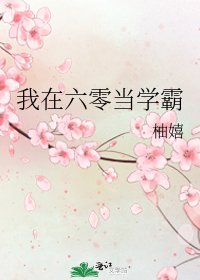 《我在六零当学霸》