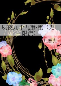 《夙夜九十九重·重(无限流)》