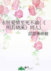 《明若曉溪》