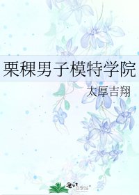 《栗稞男子模特学院》