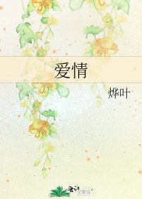 《爱情》
