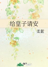 《给皇子请安》