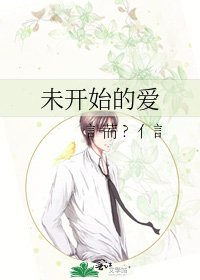 《未开始的爱》